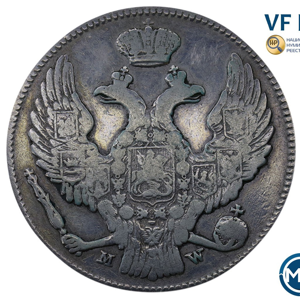 30 копеек - 2 злотых 1838 года