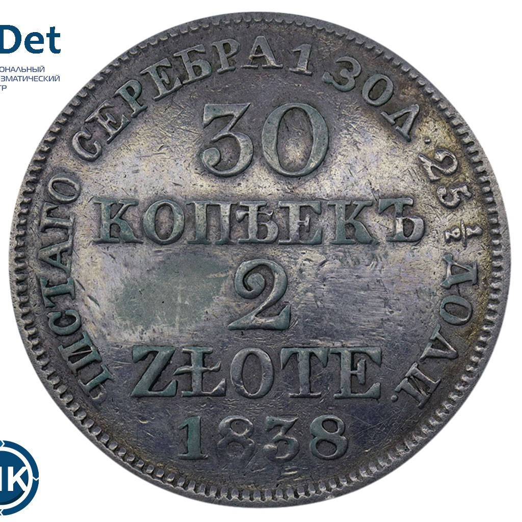 30 копеек - 2 злотых 1838 года