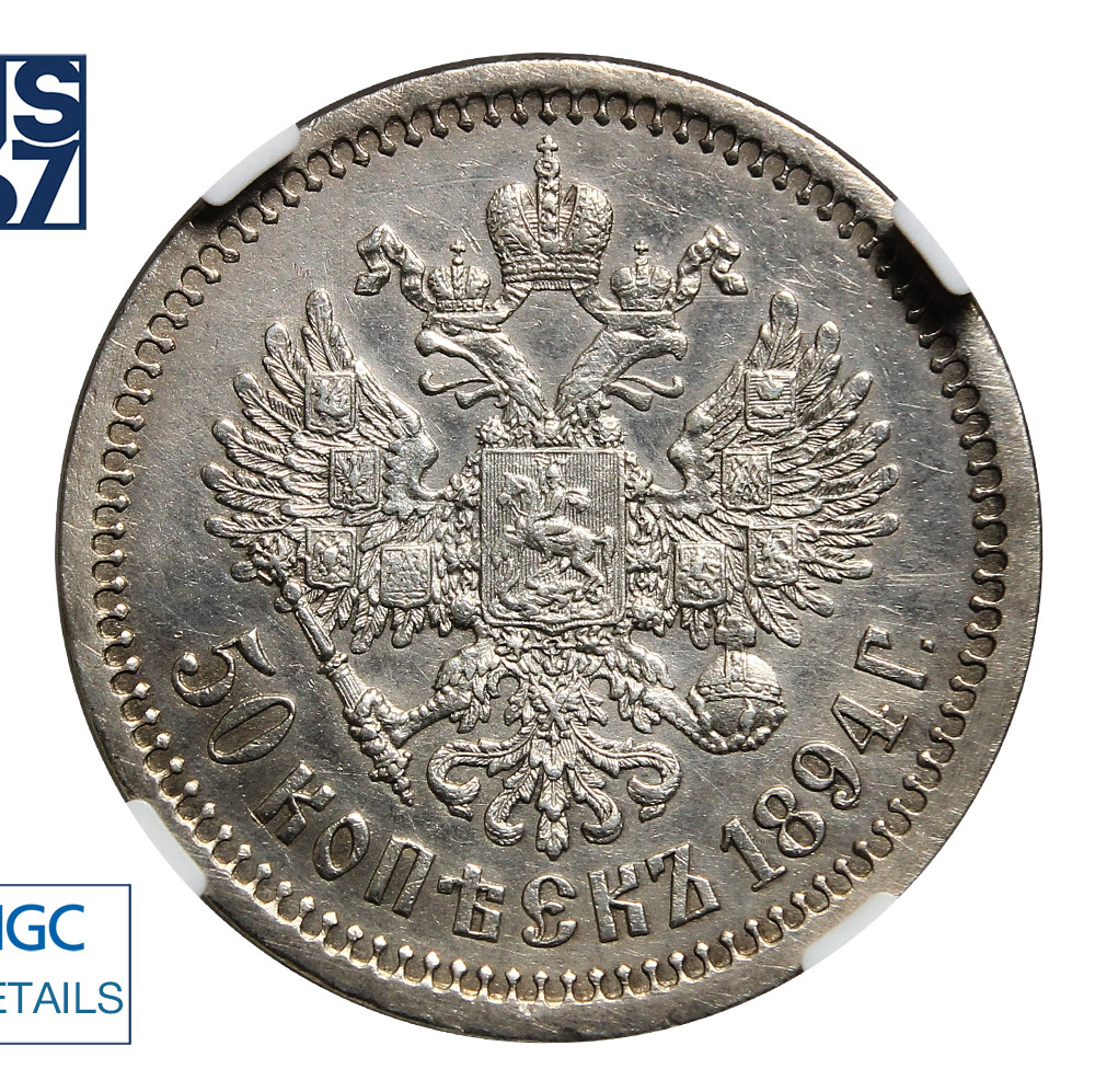 50 копеек 1894 года