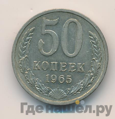 50 копеек 1965 года