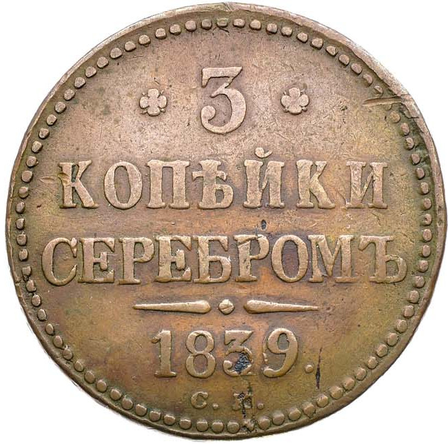 3 копейки 1839 года