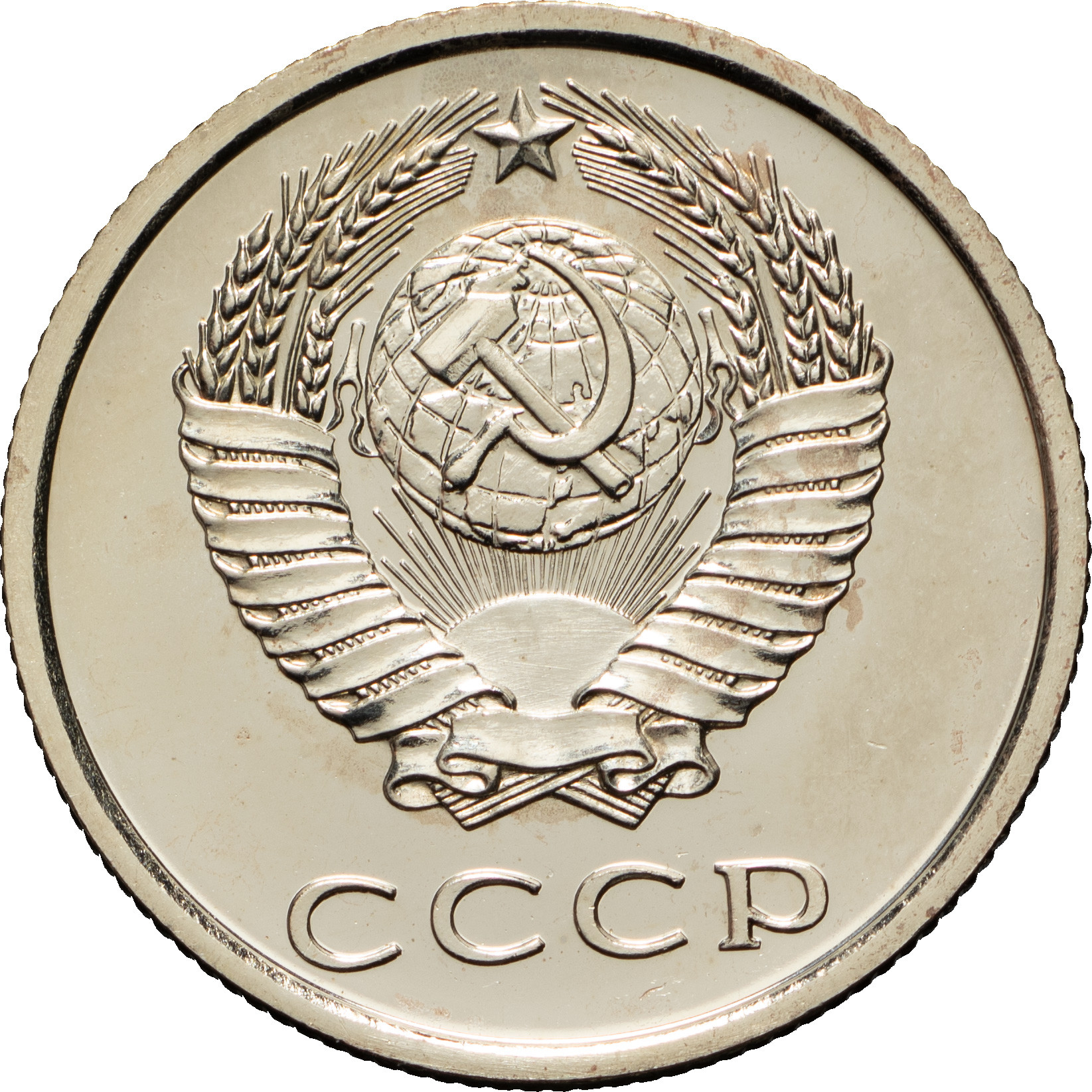 20 копеек 1974 года