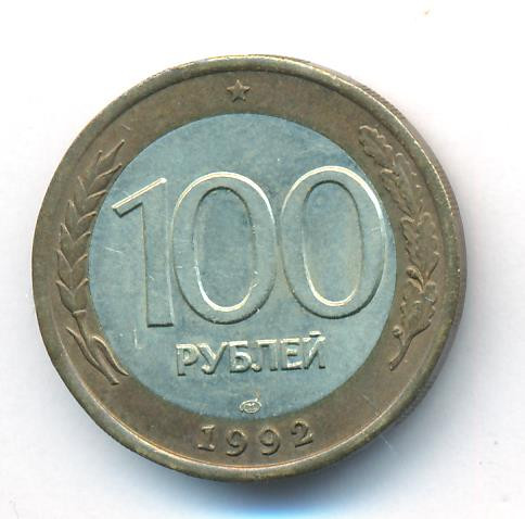 100 рублей 1992 года