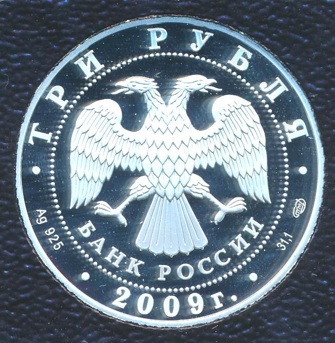 3 рубля 2009 года СПМД Витебский вокзал Санкт-Петербург нач. XX в.