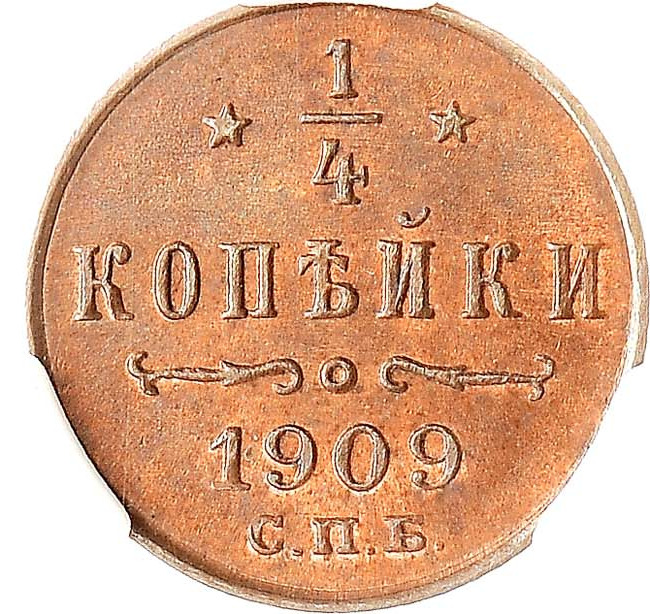 1/4 копейки 1909 года СПБ
