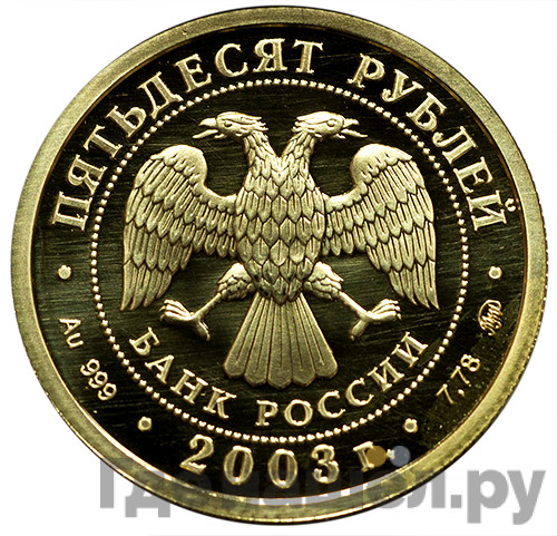 50 рублей 2003 года ММД Знаки зодиака Скорпион