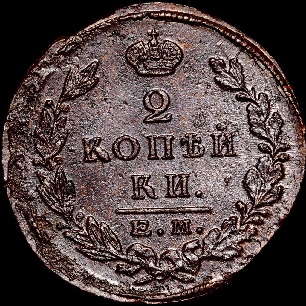 2 копейки 1823 года