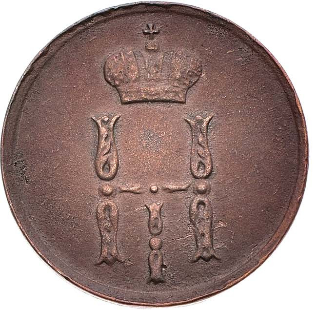 Денежка 1854 года