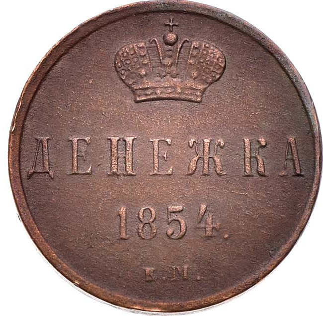 Денежка 1854 года