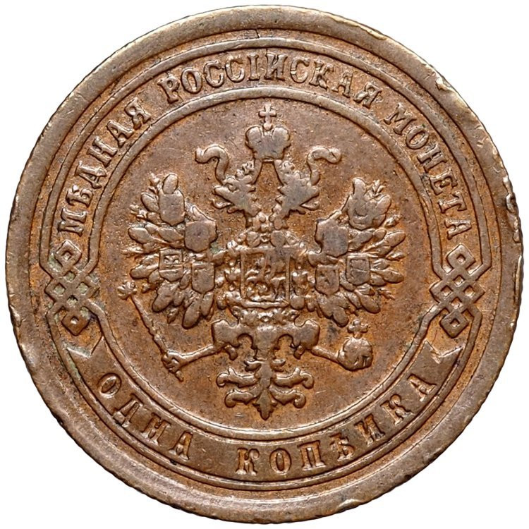 1 копейка 1891 года СПБ