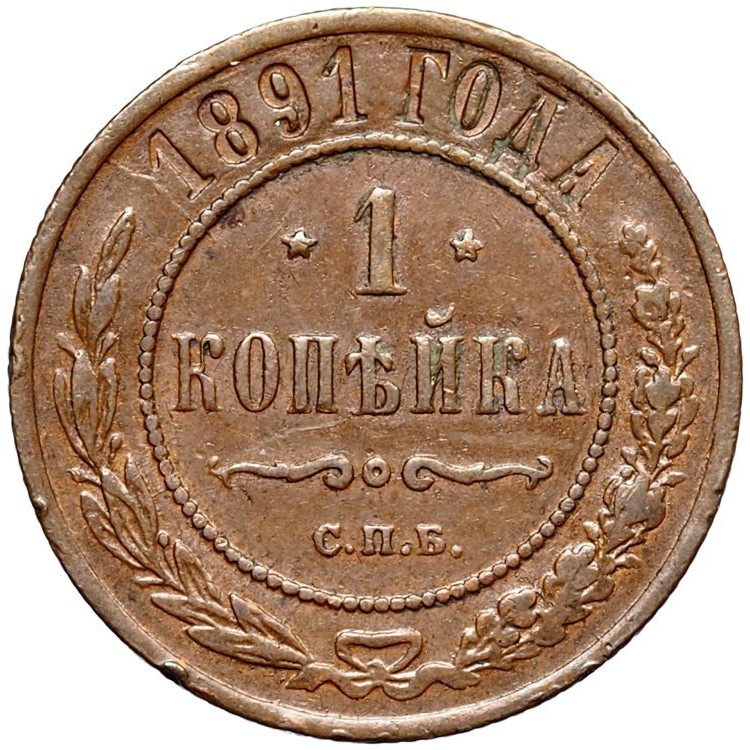 1 копейка 1891 года СПБ