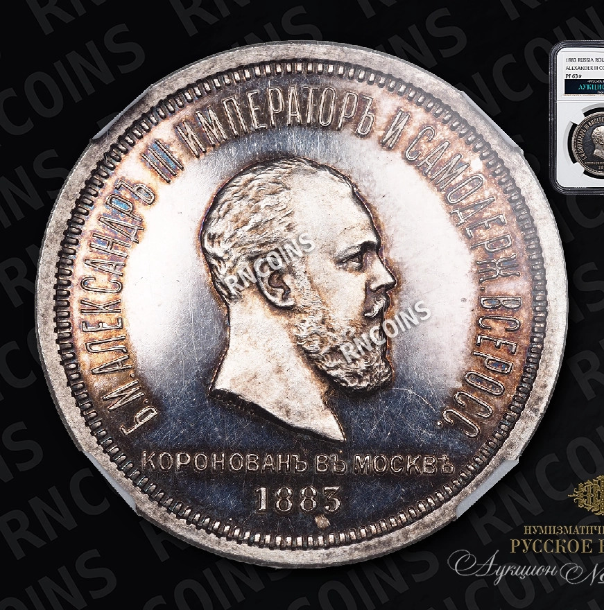 1 рубль 1883 года Александр III Коронован в Москве