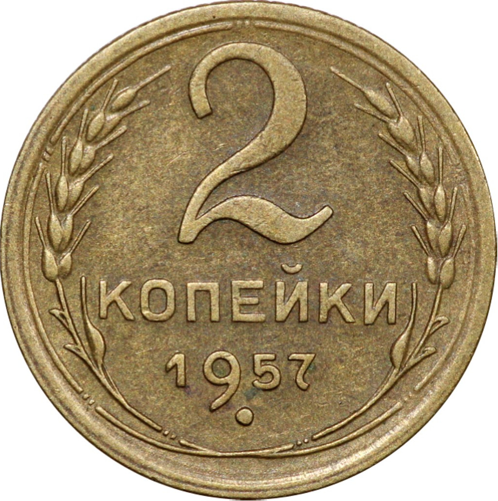 2 копейки 1957 года