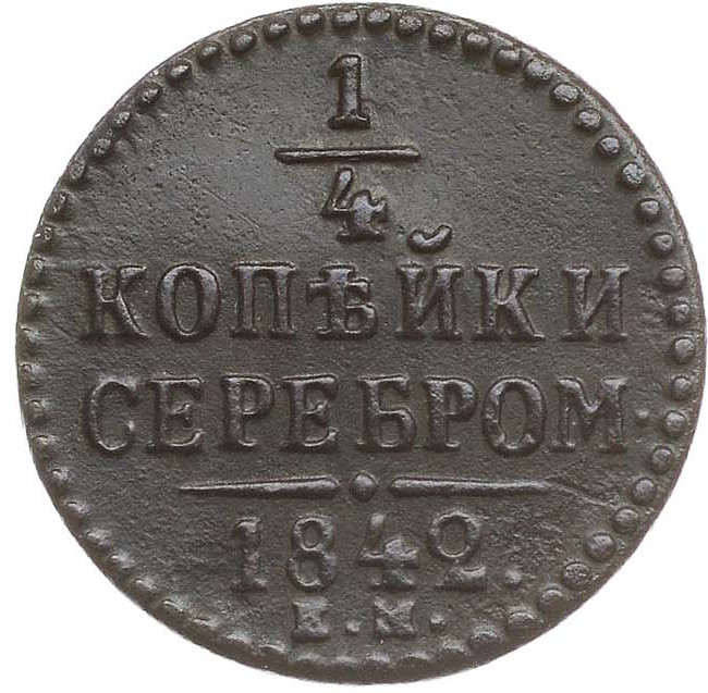 1/4 копейки 1842 года