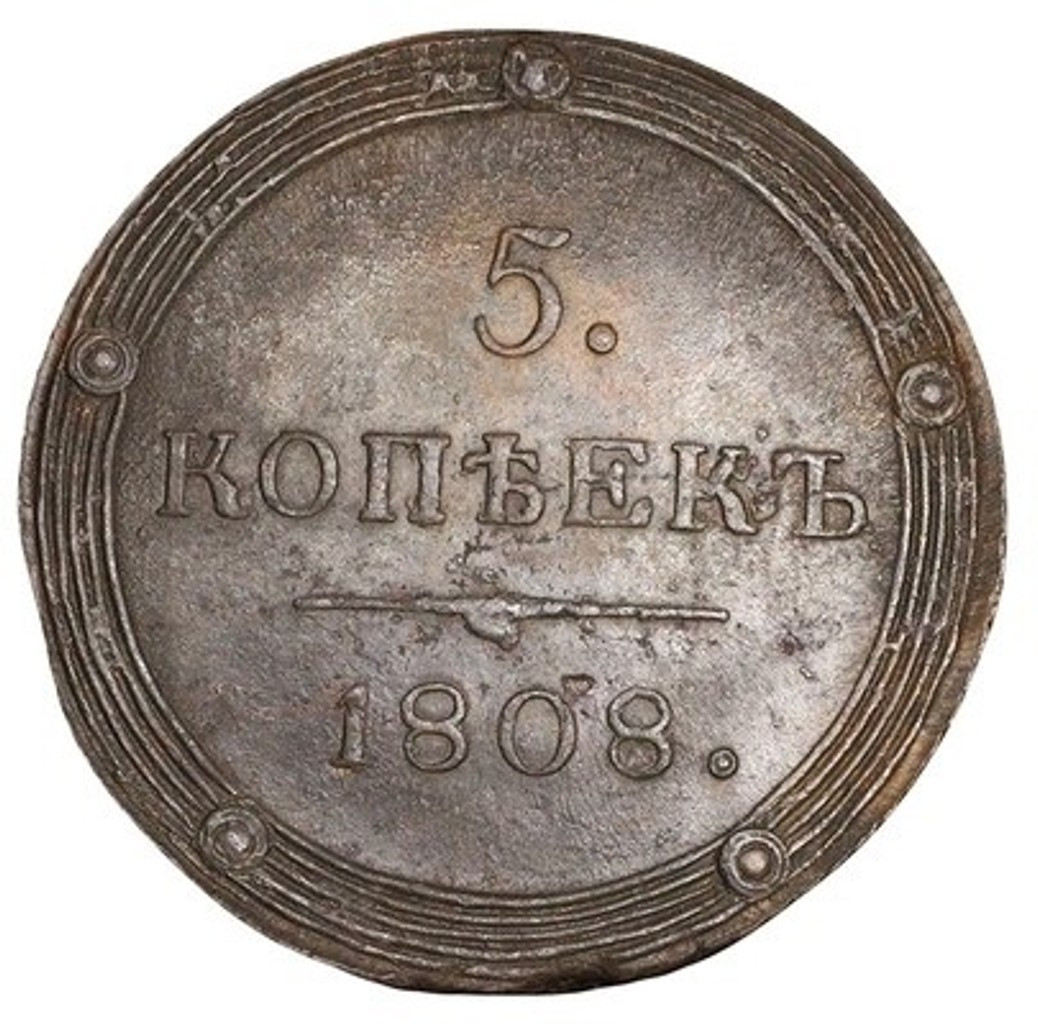 5 копеек 1808 года