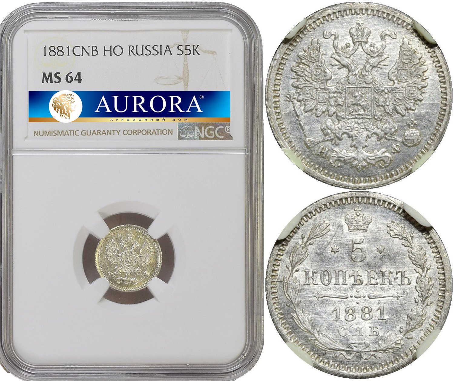 5 копеек 1881 года