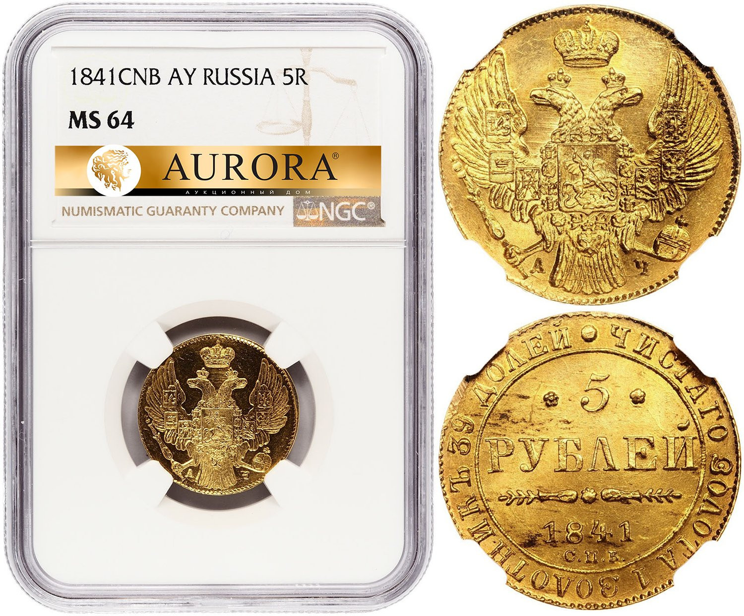 5 рублей 1841 года СПБ АЧ