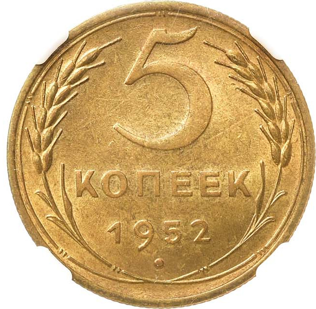 5 копеек 1952 года