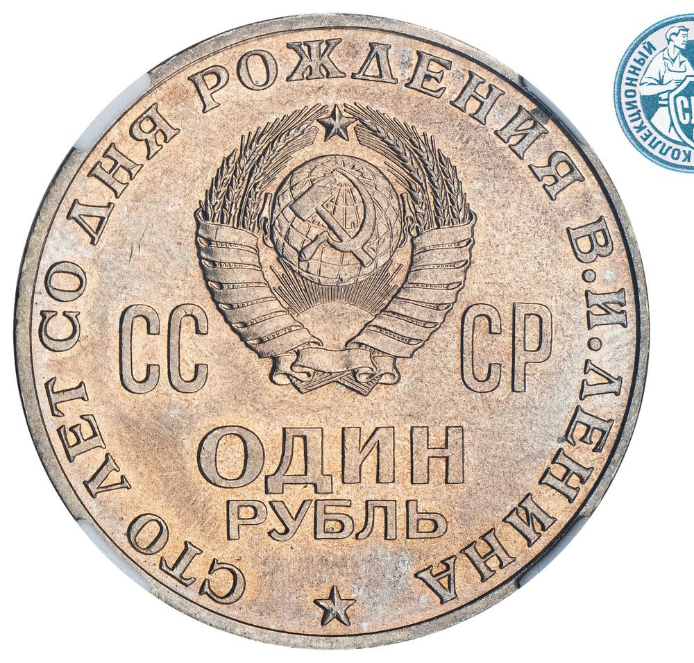 1 рубль 1970 года