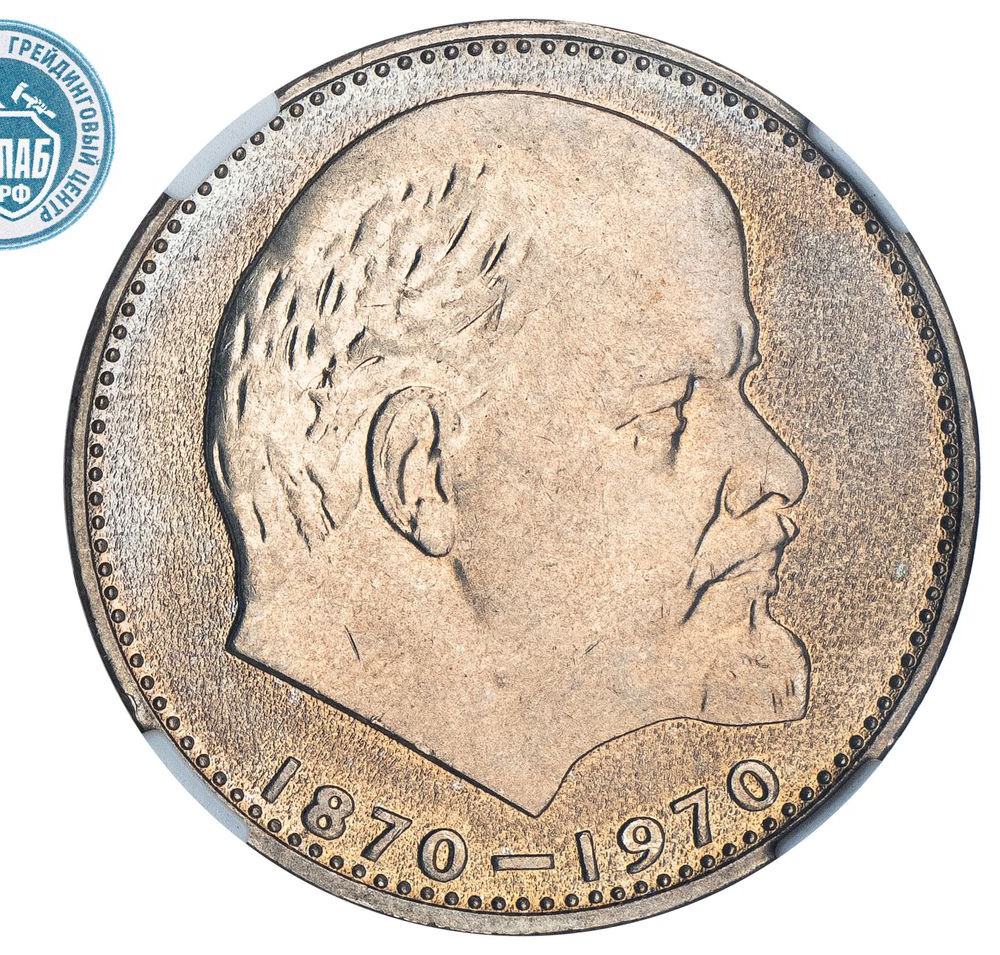 1 рубль 1970 года