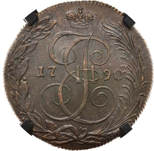 5 копеек 1790 года