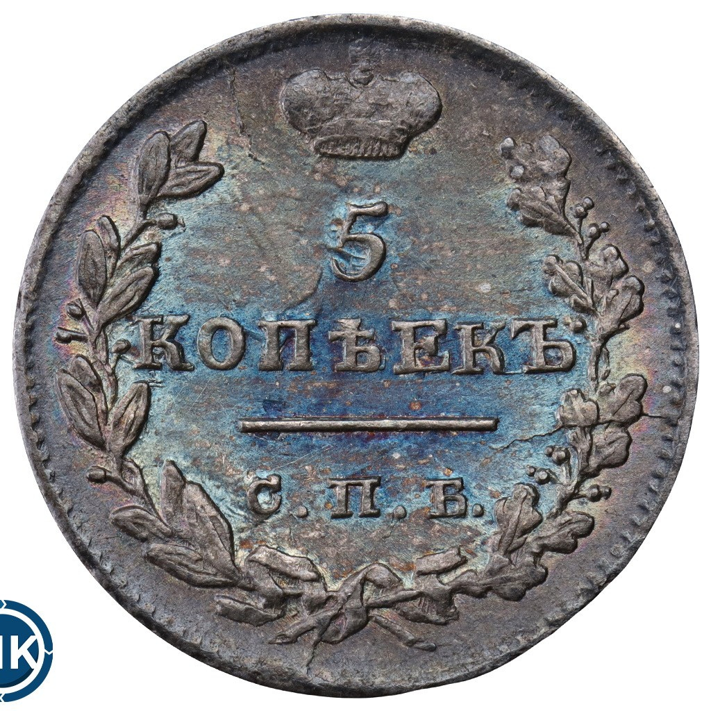 5 копеек 1825 года