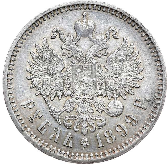 1 рубль 1899 года