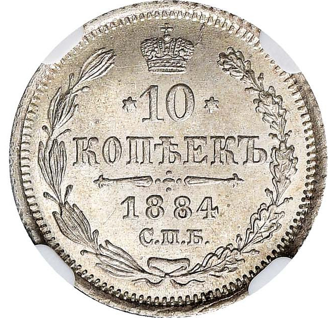 10 копеек 1884 года СПБ АГ