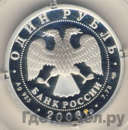 1 рубль 2006 года СПМД Воздушно-десантные войска (ВДВ) - Десантник