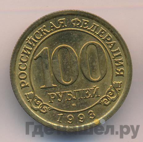 100 рублей 1993 года ММД Арктикуголь Шпицберген