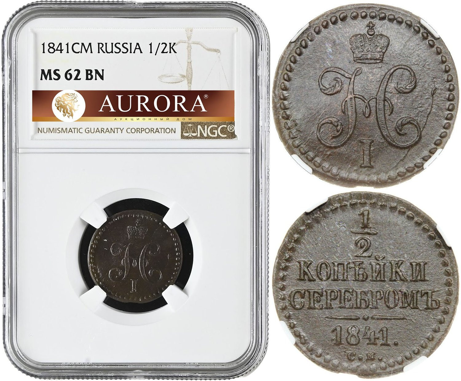 1/2 копейки 1841 года
