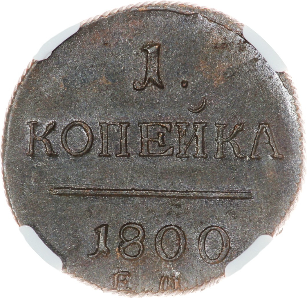 1 копейка 1800 года