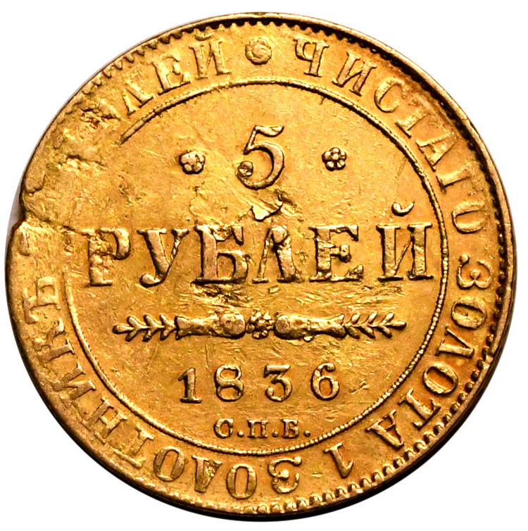 5 рублей 1836 года СПБ ПД