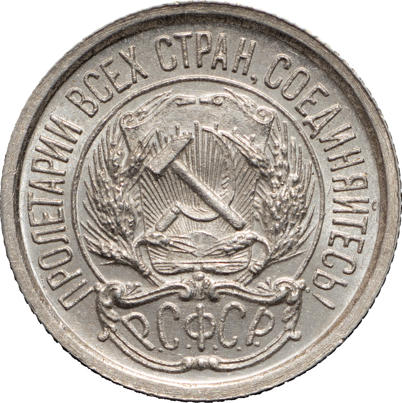 10 копеек 1923 года РСФСР