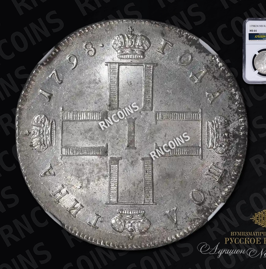 Полтина 1798 года