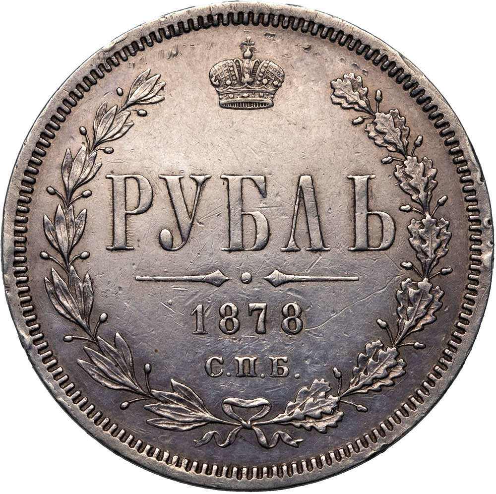 1 рубль 1878 года СПБ НФ