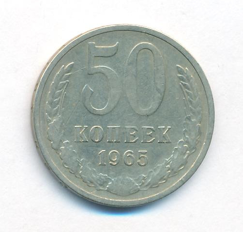 50 копеек 1965 года