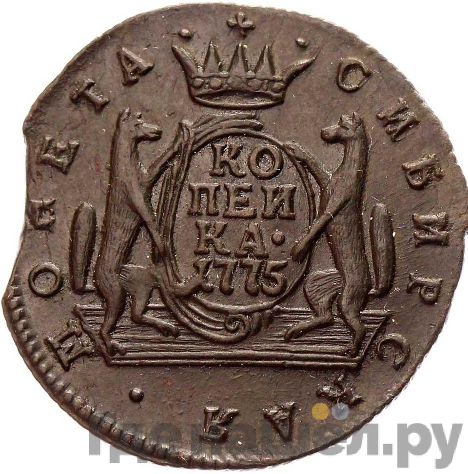 1 копейка 1775 года