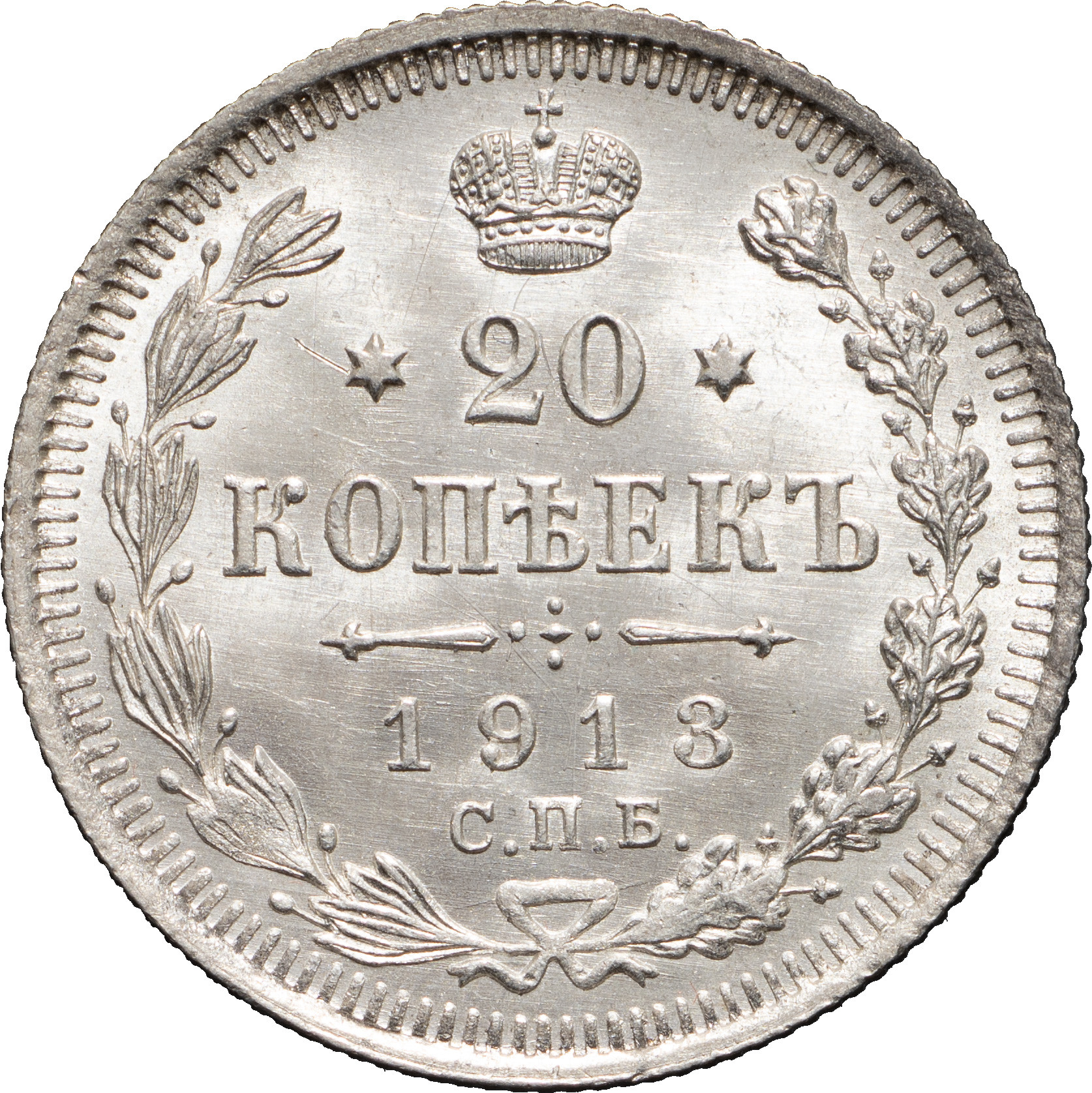 20 копеек 1913 года