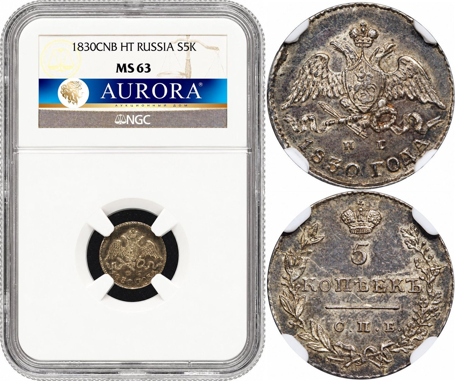 5 копеек 1830 года