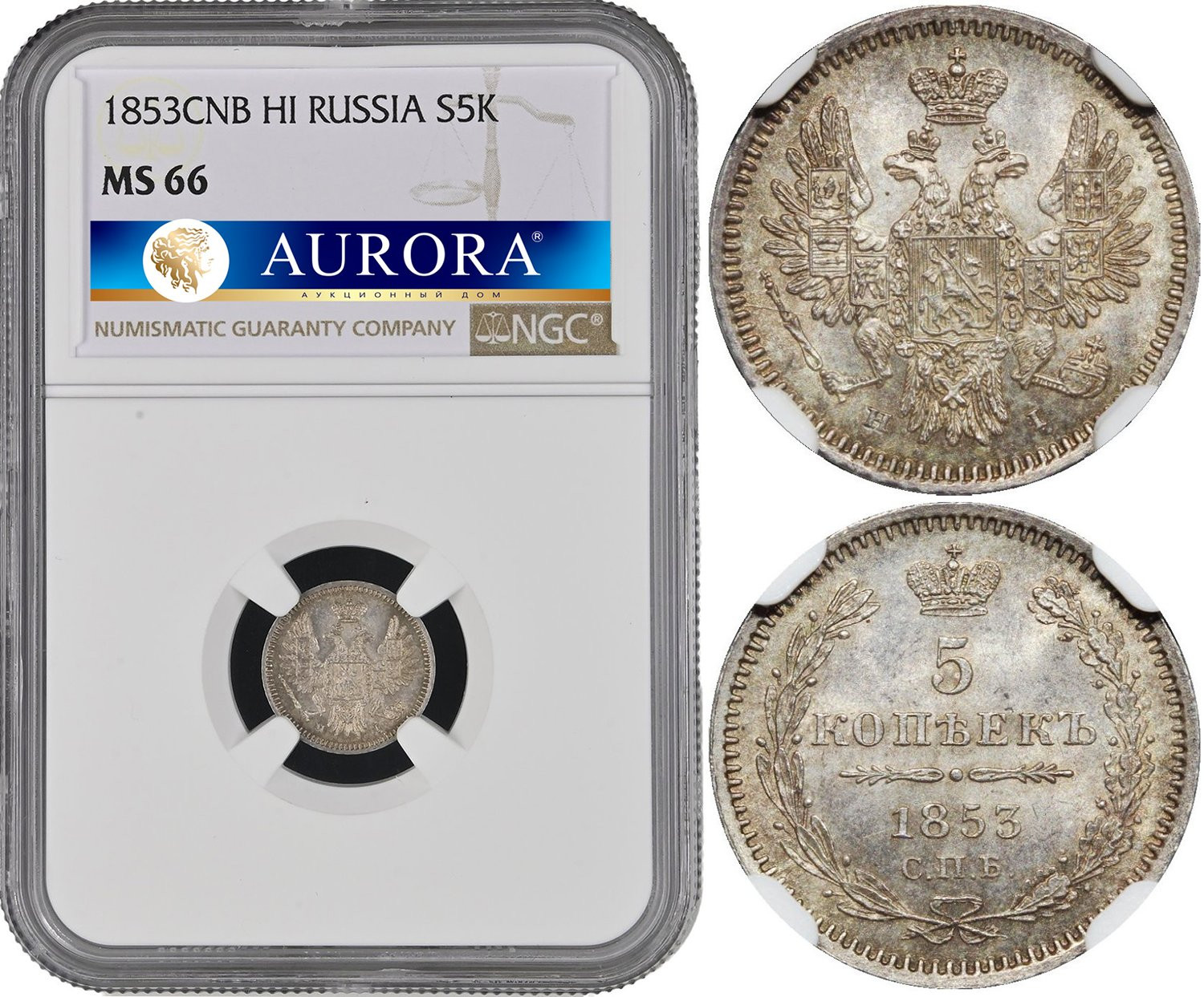 5 копеек 1853 года