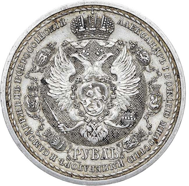 1 рубль 1912 года ЭБ В память 100-летия Отечественной войны 1812 года