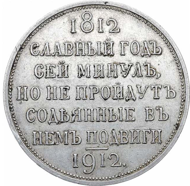 1 рубль 1912 года ЭБ В память 100-летия Отечественной войны 1812 года