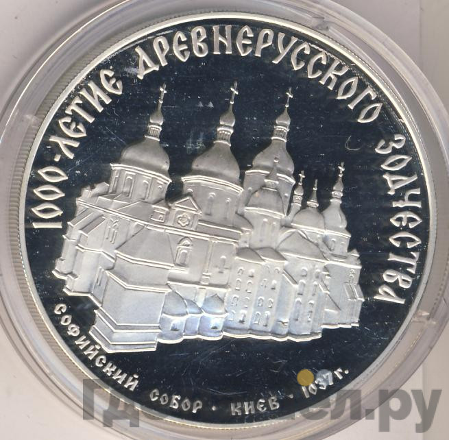 3 рубля 1988 года ММД 1000 лет России - Софийский собор Киев