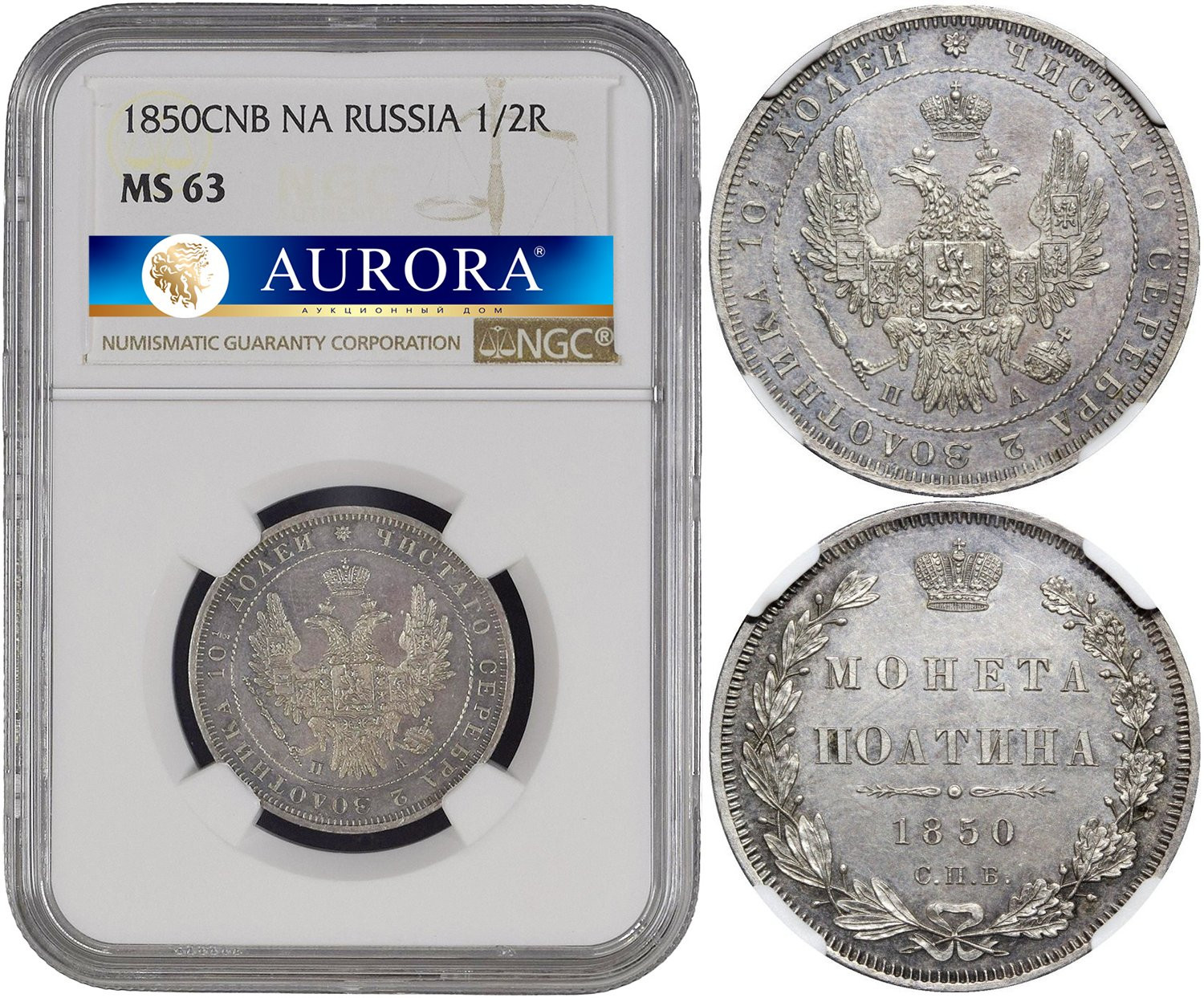 Полтина 1850 года СПБ ПА