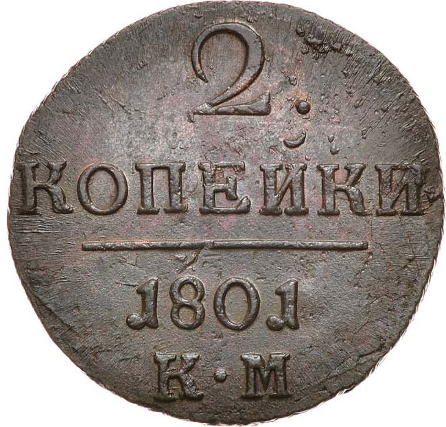 2 копейки 1801 года