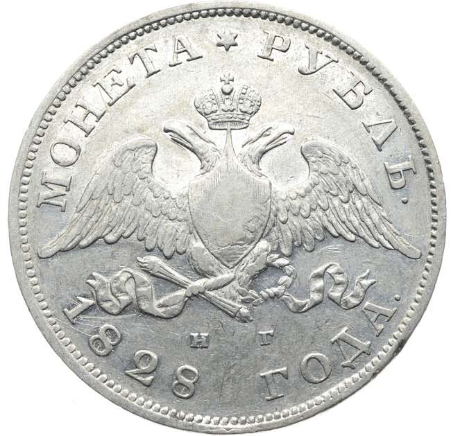 1 рубль 1828 года СПБ НГ