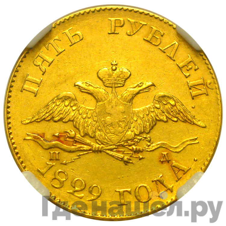 5 рублей 1829 года СПБ ПД