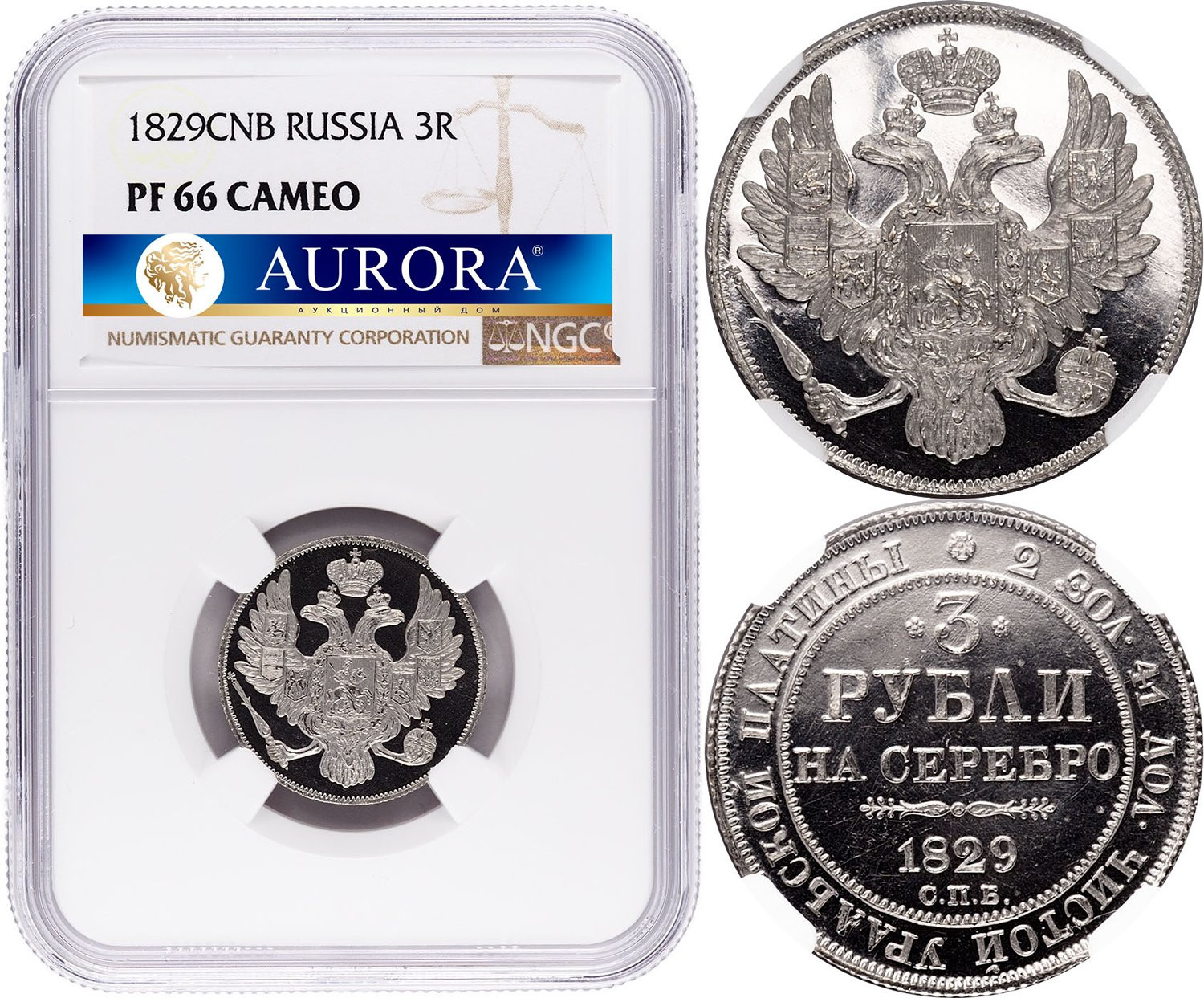 3 рубля 1829 года СПБ