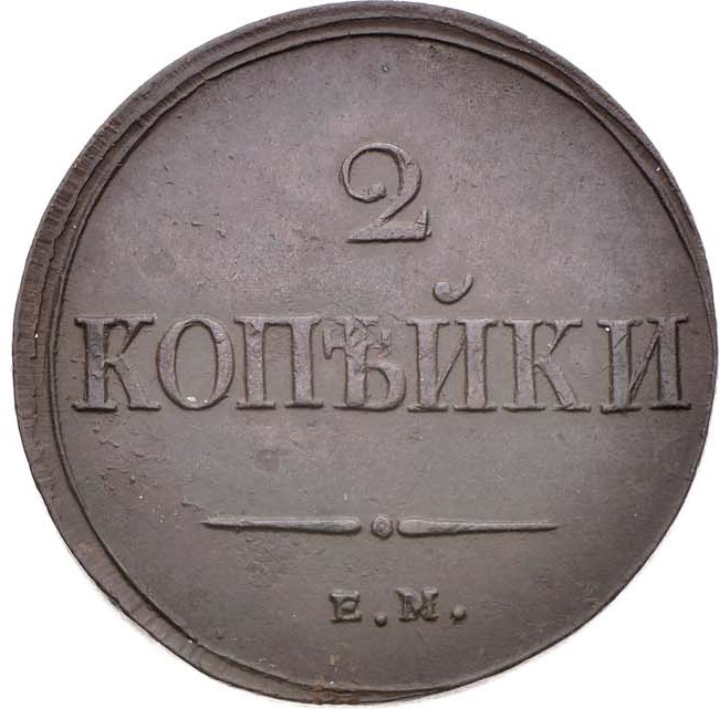 2 копейки 1838 года